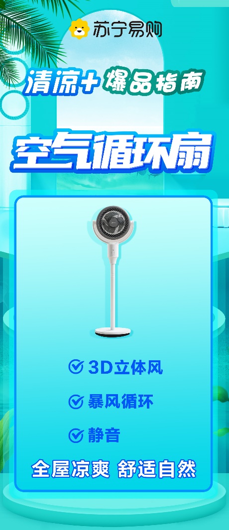 苏宁易购发布清凉+爆品指南 空气循环扇成爆款品类(图1)