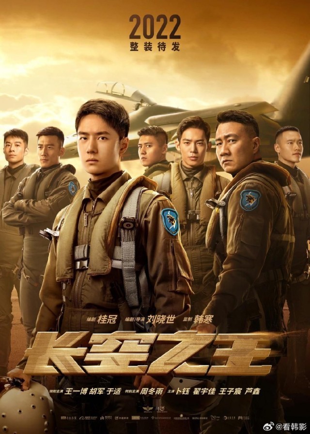 王一博胡军《长空之王》将在韩国上映(图1)