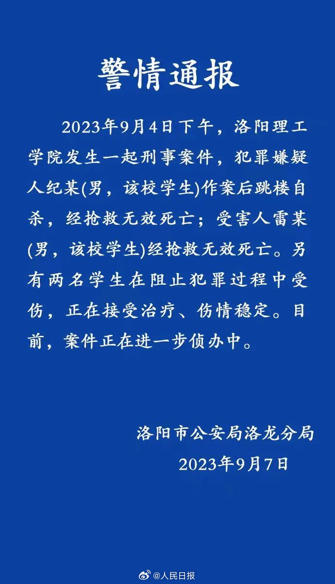 警方通报洛阳理工学院两学生死亡(图1)
