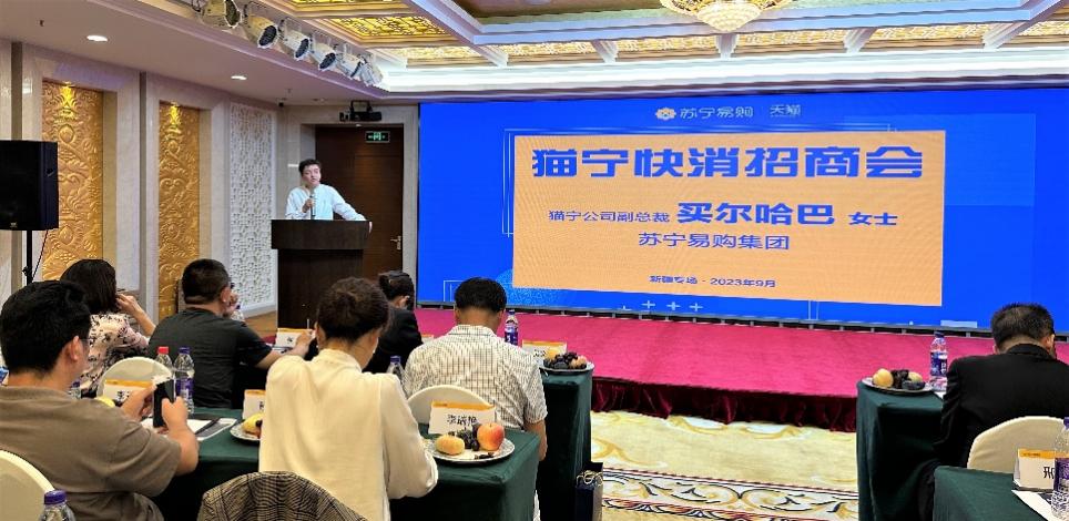 苏宁易购猫宁公司招商大会：启动“新疆好物甄选计划”(图1)