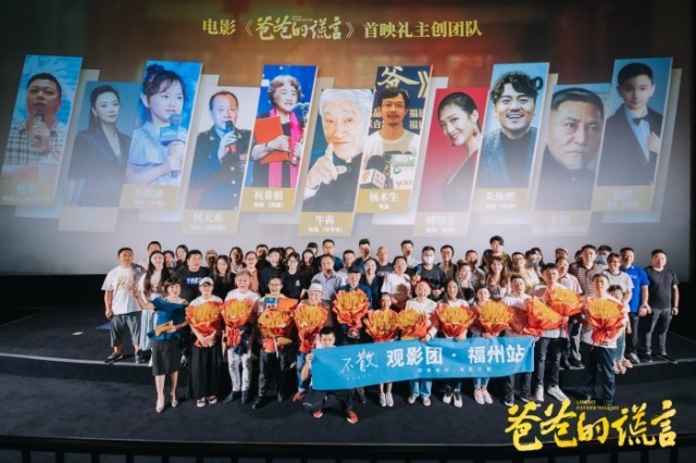 电影《爸爸的谎言》福州举办首映礼 戏骨集结诠释小人物的大情怀(图10)