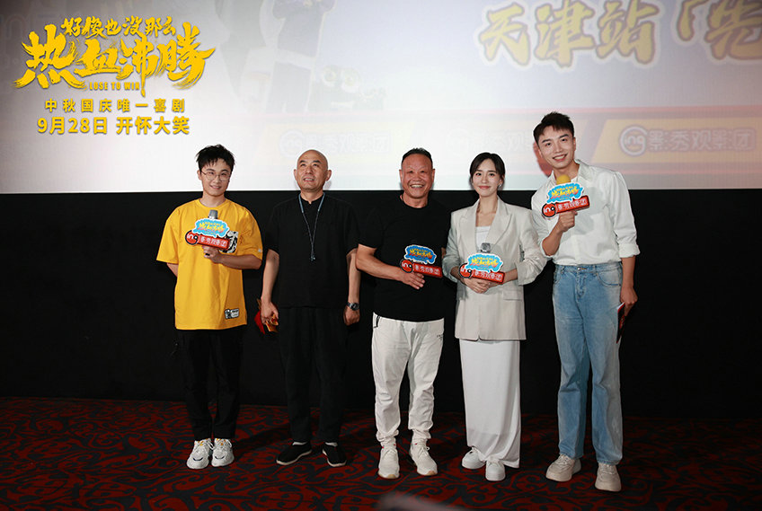 喜剧电影《好像也没那么热血沸腾》开启路演(图1)
