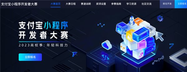 支付宝小程序开发者大赛 2023 高校季来了：科技助推服务业数字化(图2)