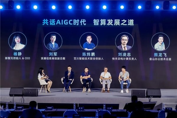 “AIGC 智算之道”圆桌对话: 浪潮信息 + 百川 + 快手 + 金山办公(图1)