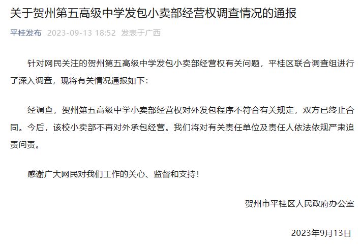 广西通报中学小卖部“天价”租金：终止合同，不再对外承包(图1)