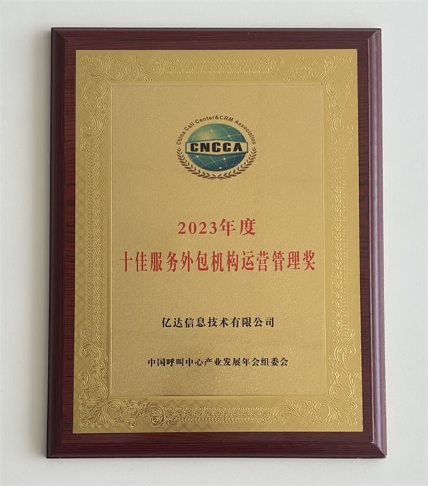 行业认可 | 亿达科创荣获“2023 年度十佳服务外包机构运营管理奖”(图2)