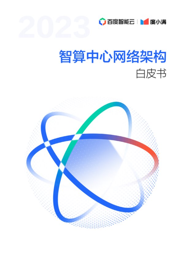 《智算中心网络架构白皮书》发布  度小满智算网络中心达到万卡规模(图1)
