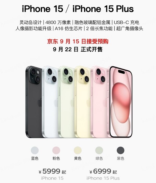 iPhone 15 系列全球正式发布 开通京东 A + 会员提前锁定新品优先必购权(图3)
