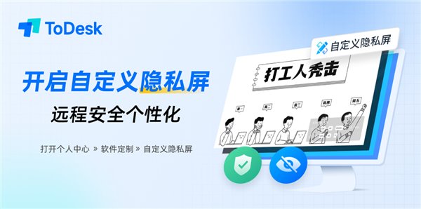 ToDesk 标注、自定义隐私屏两大功能更新来袭，安全、体验双提升(图5)