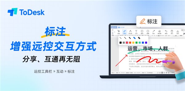 ToDesk 标注、自定义隐私屏两大功能更新来袭，安全、体验双提升(图2)