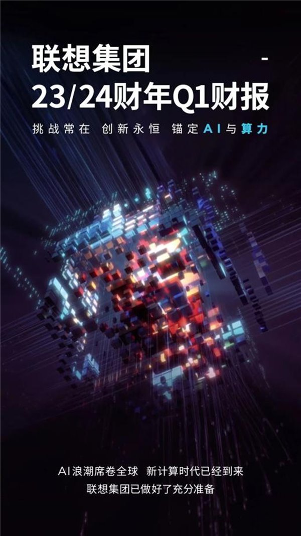联想集团 23/24 财年 Q1 财报出炉：稳步提速智能化转型(图1)