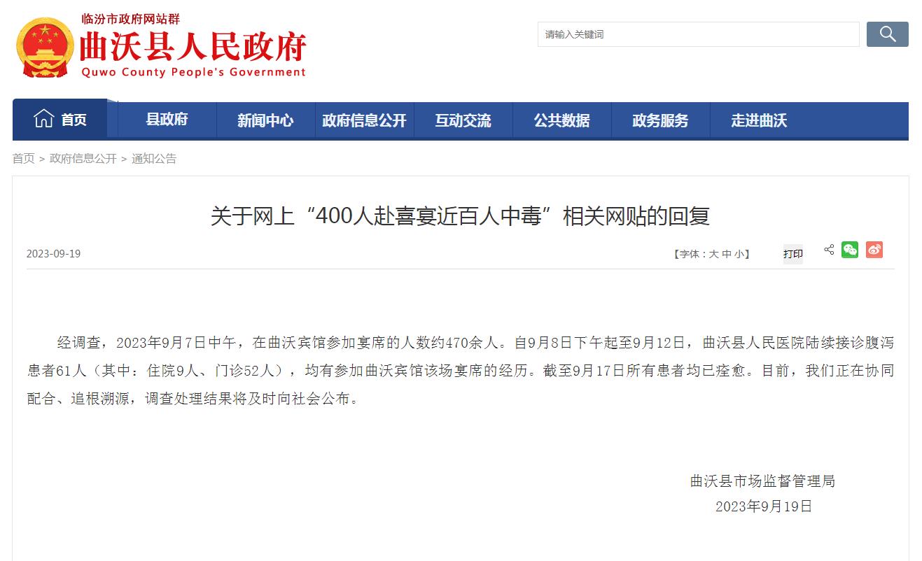 山西曲沃县通报“400人赴喜宴近百人中毒”：61名患者均已痊愈(图1)
