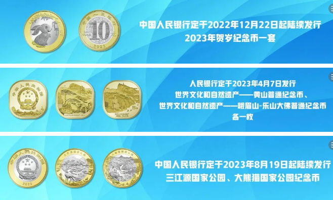央行公布2023年普通纪念币余量兑换工作安排(图1)
