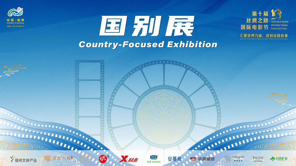 第十届丝绸之路电影节国别展特别活动9.24开启(图1)