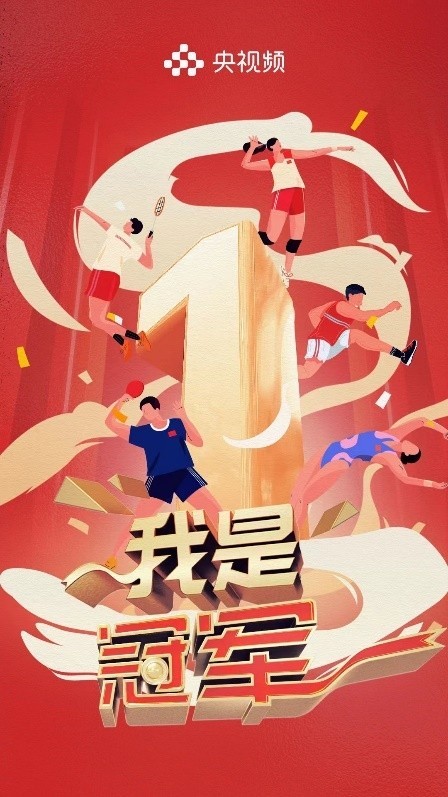 《我是冠军》开播在即，聚焦中国军团亚运荣耀(图1)