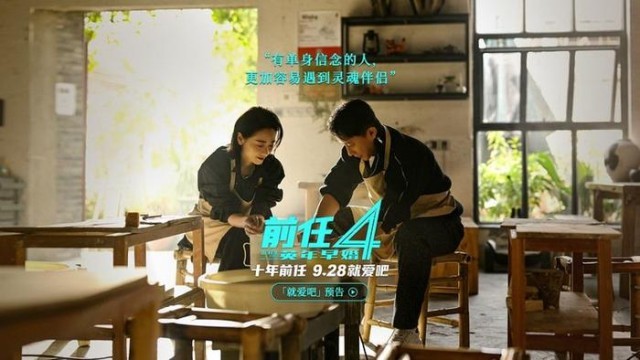 国庆档电影《前任4：英年早婚》曝“就爱吧”版预告(图1)