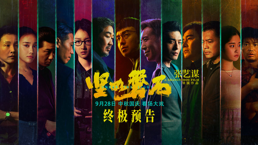 张艺谋国庆档电影《坚如磐石》发布终极预告(图1)