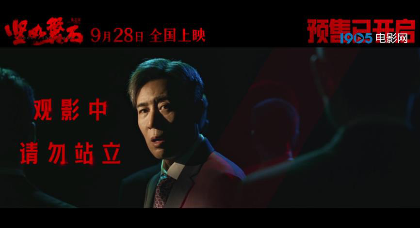 电影《坚如磐石》发布“文明观影指南”(图4)