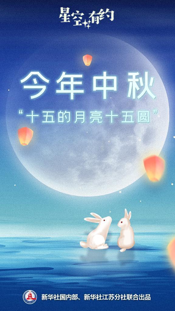 星空有约丨今年中秋：“十五的月亮十五圆”(图1)