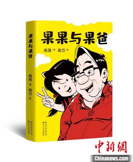 国漫《果果与果爸》：以200余张漫画呈现亲子对话(图1)