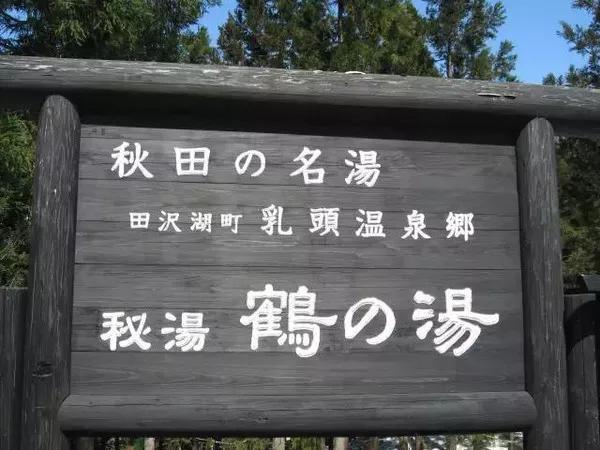日本的温泉水炼金术与新青年下乡(图6) 日本的温泉水炼金术与新青年下乡(图6)