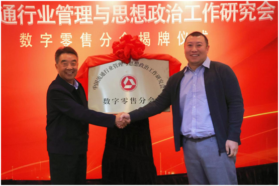 中国流通行业管理与思想政治工作研究会数字零售分会揭牌仪式举行