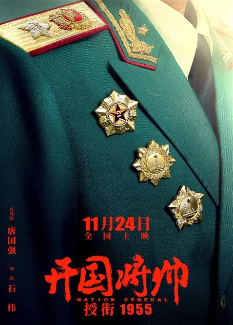 电影《开国将帅授衔1955》定档11月24日(图1) 《开国将帅授衔1955》海报