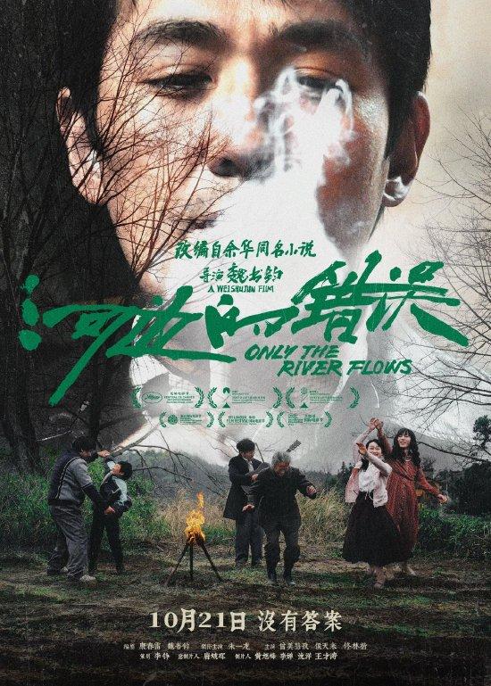 朱一龙新片《河边的错误》开展北大专场放映(图1) 《河边的错误》海报