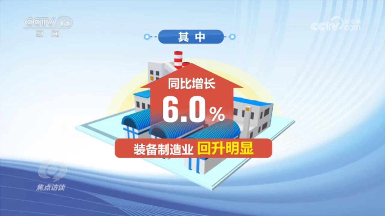 焦点访谈：中国经济持续恢复向好(图3)