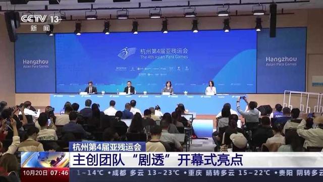主火炬如何点燃？杭州亚残运会开幕式“剧透”来了