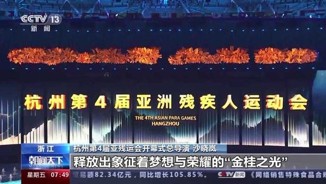 主火炬如何点燃？杭州亚残运会开幕式“剧透”来了(图3)