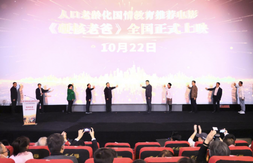 人口老龄化国情教育影片《硬核老爸》首映礼在京举办(图1)