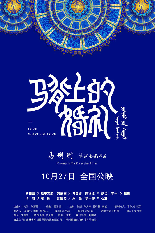 电影《马背上的婚礼》定档10月27日 聚焦草原文化(图1)