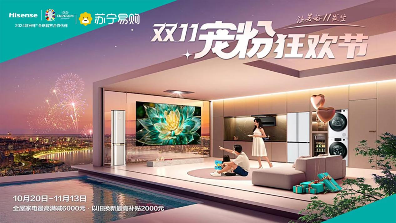 加码品质家电供给 苏宁易购海信发力“双11宠粉狂欢节”(图2)