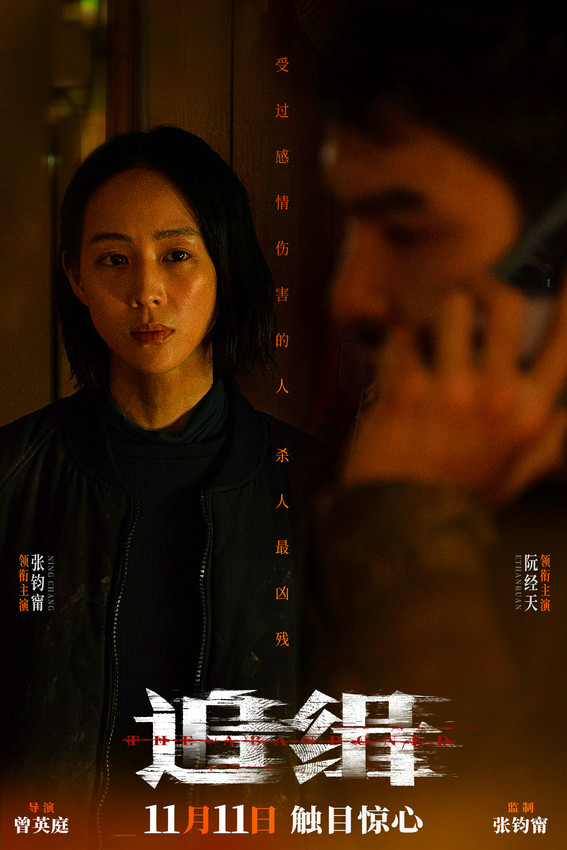 张钧甯阮经天主演电影《追缉》发布人物关系海报(图1)