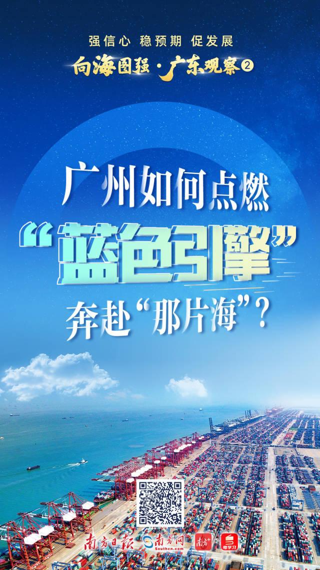 强信心 稳预期 促发展 | 广州如何点燃“蓝色引擎”奔赴“那片海”？(图1)