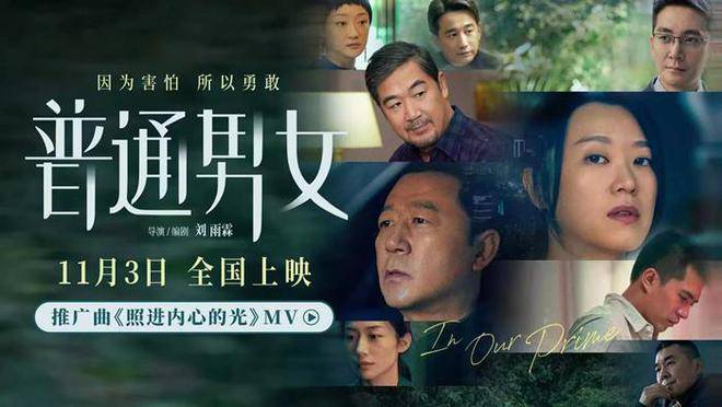 电影《普通男女》黄璐郭涛张国立温暖深秋(图1)