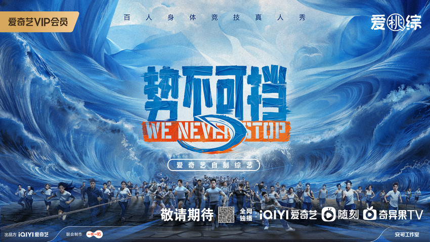 竞技综艺《势不可挡》概念海报发布