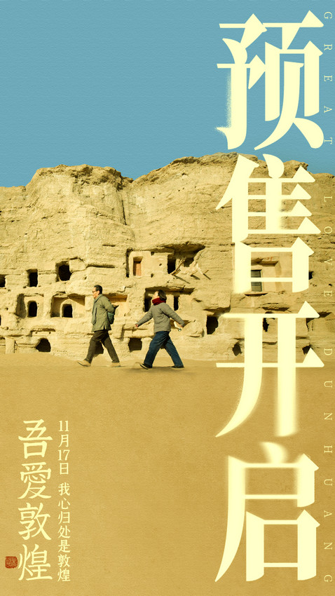 电影《吾爱敦煌》预售已开 陈瑾领衔主演