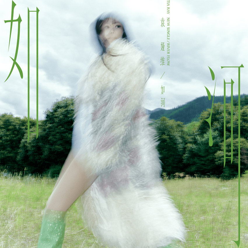 袁娅维全新专辑新曲《如河 (RIVER FLOW)》上线(图1)