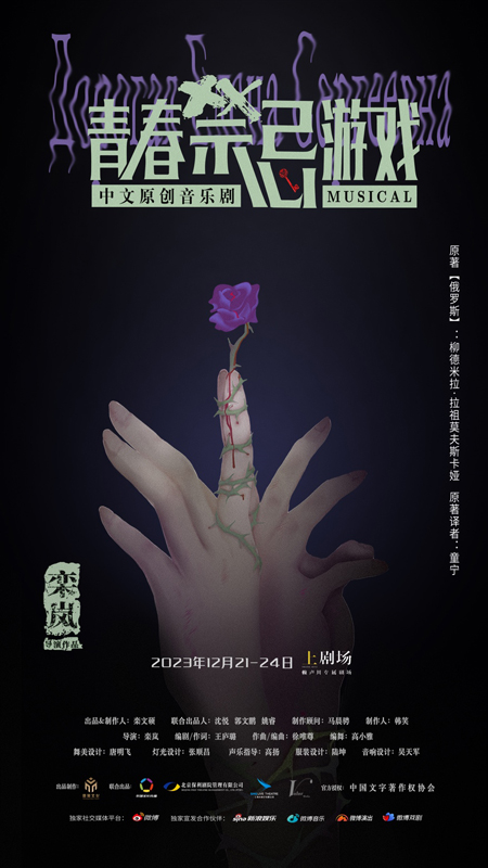 直面人性！音乐剧《青春禁忌游戏》圣诞档回归(图1)