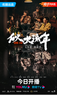 传递法治力量 年代青春剧《似火流年》开播(图1)