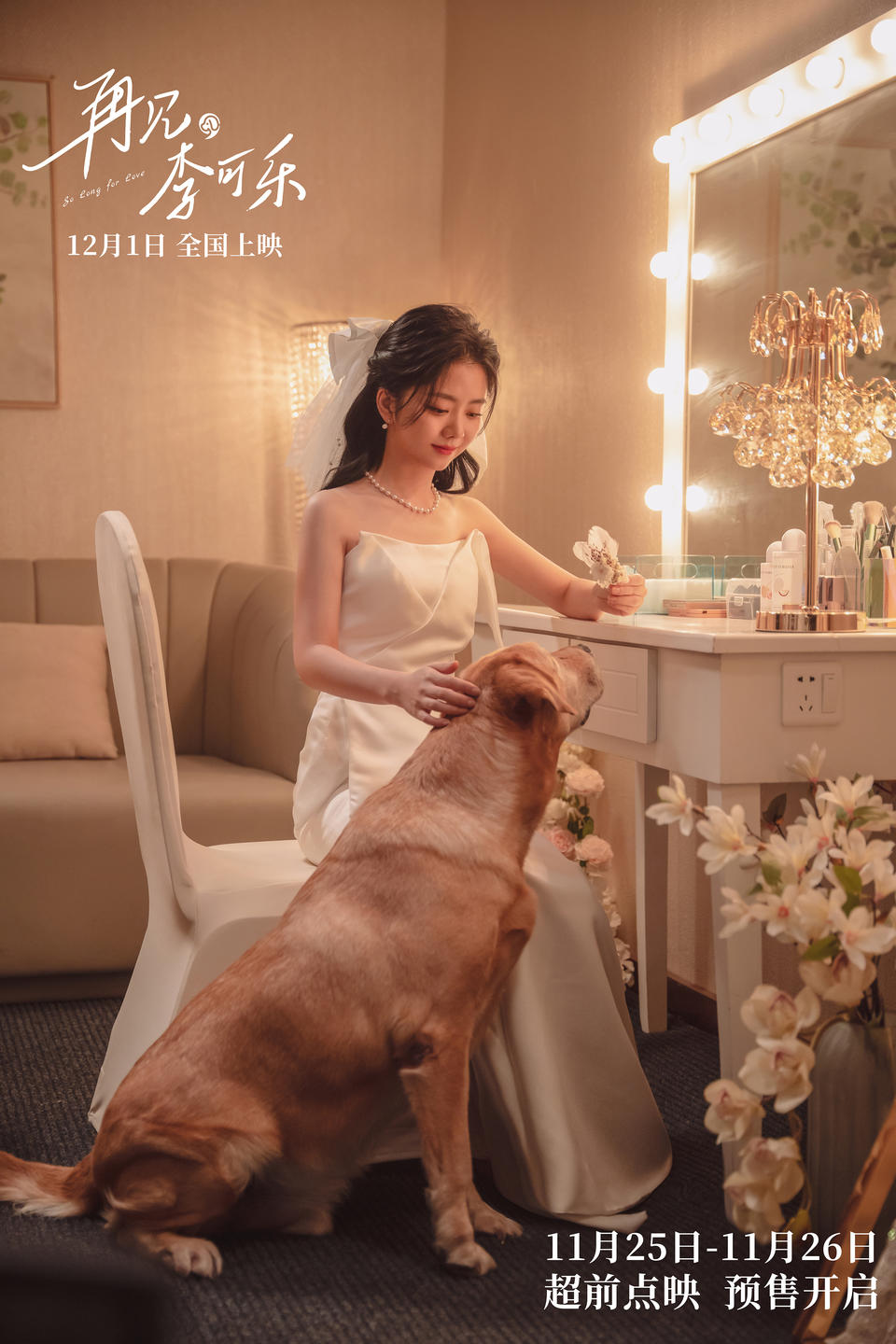 《再见，李可乐》：闫妮谭松韵吴京在离别中诠释爱与成长(图3)