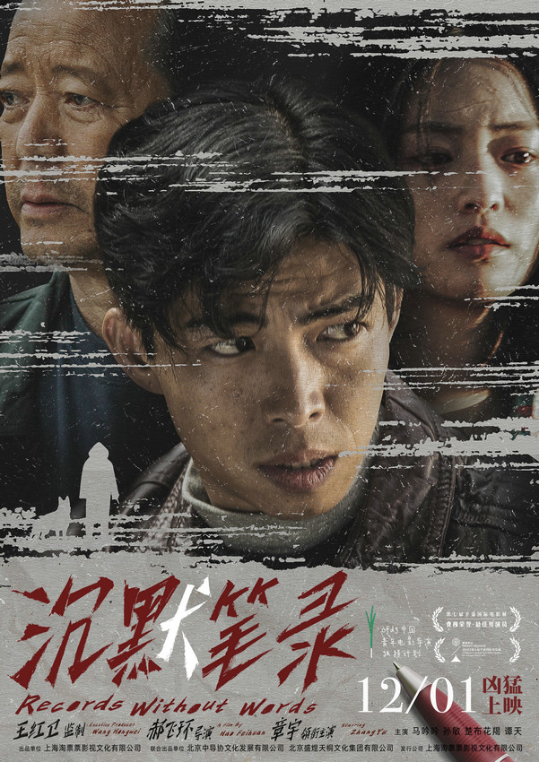 章宇主演电影《沉默笔录》12月1日上映(图1)