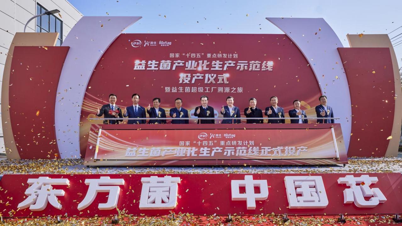 澳优乳业锦旗生物益生菌超级工厂投产，打造创新发展新标杆