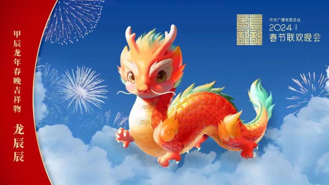 央视发布龙年春晚吉祥物形象“龙辰辰”