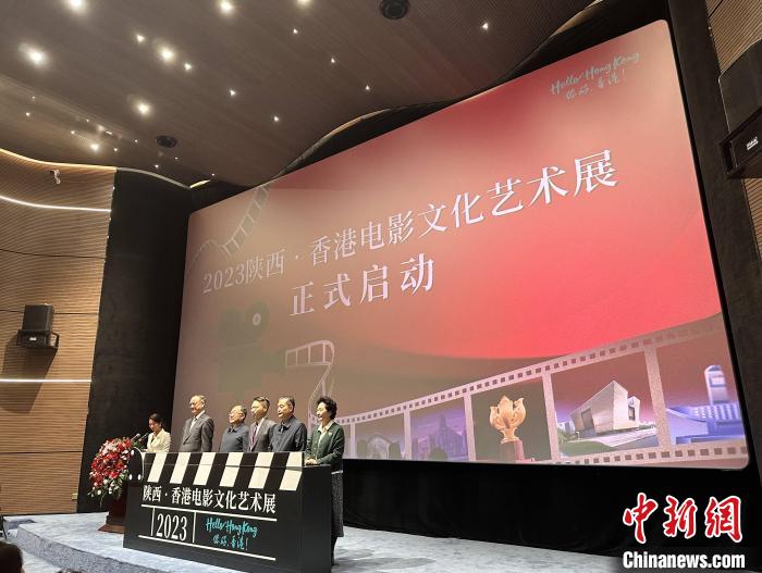 “2023陕西·香港电影文化艺术展”在陕启幕(图1)