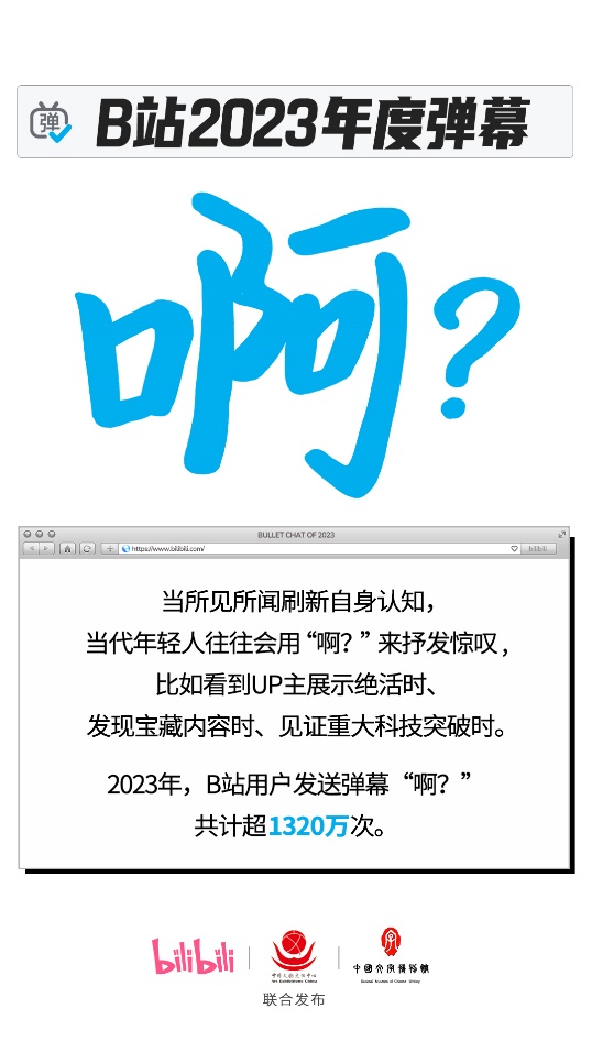 B站发布2023年度弹幕“啊？” 同步入驻中国文字博物馆