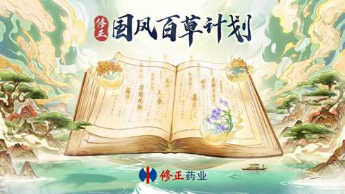 修正药业推出“国风百草计划”，弘扬中国传统中草药文化(图1)