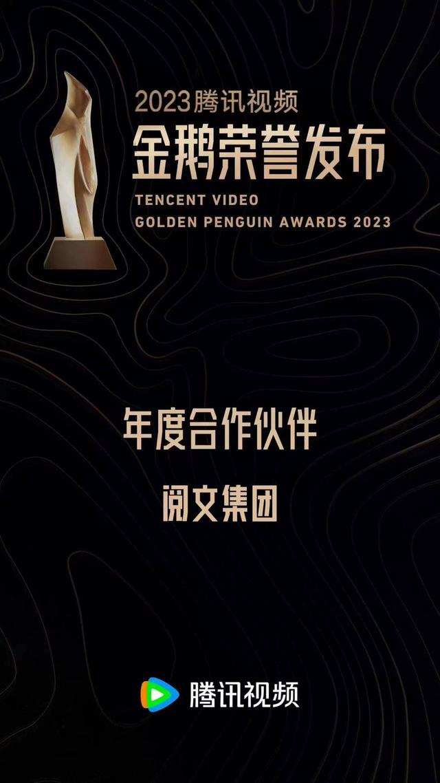 阅文获腾讯视频2023“年度合作伙伴”荣誉，《庆余年2》《诡秘之主》等IP改编作品受期待